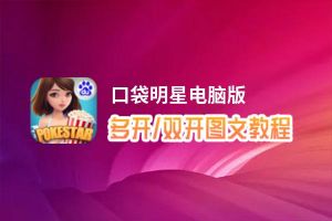 口袋明星怎么双开、多开？口袋明星双开助手工具下载安装教程