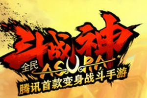 动作手游《全民斗战神》将于5月26日开启测试！