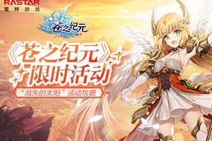 携手夺回光明！《苍之纪元》限时活动“消失的太阳”攻略