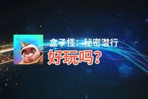 盒子怪：秘密潜行好玩吗？盒子怪：秘密潜行好不好玩评测