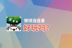 懒得连连看好玩吗？懒得连连看好不好玩评测