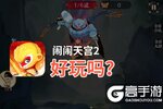 闹闹天宫2好玩吗？闹闹天宫2好不好玩评测