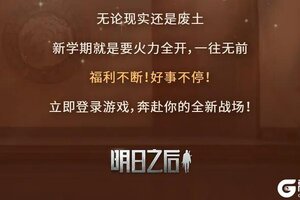 《明日之后》1元月卡回归多种道具登录即领！