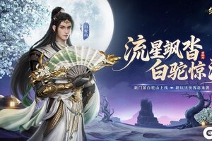 《剑侠世界：起源》流星飒沓 白驼惊沙 剑侠世界起源 新资料片公测
