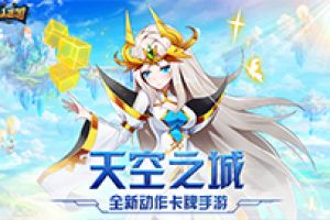 天空之城正式开放！《兽人三国》全新挑战无限闯关
