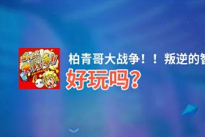 柏青哥大战争！！叛逆的智能手机帝国军好玩吗？柏青哥大战争！！叛逆的智能手机帝国军好不好玩评测