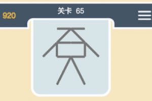 点线交织经典模式第65关通关攻略