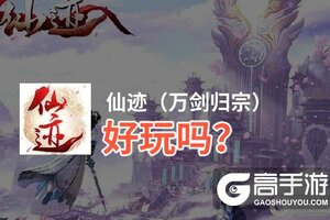 仙迹（万剑归宗）好玩吗？仙迹（万剑归宗）好不好玩评测