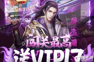 《凡人修仙传》全新版今日隆重更新 开启新服大礼包共襄盛举