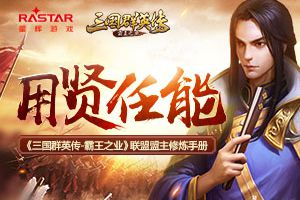 用贤任能《三国群英传-霸王之业》联盟盟主修炼手册