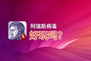 阿瑞斯病毒好玩吗？阿瑞斯病毒好不好玩评测