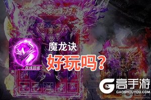 魔龙诀好玩吗？魔龙诀好不好玩评测