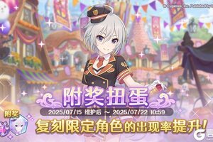 《公主连结》复刻限定角色附奖扭蛋开展预告