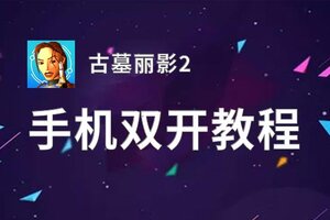 古墓丽影2双开神器 轻松一键搞定古墓丽影2挂机双开