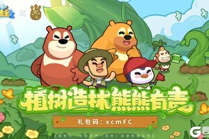 《快来当领主》熊出没联动福利2~快来领取你的今日份福利啦！