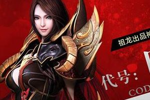祖龙娱乐秋季将发布多款端游级手游