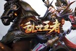 下载新版本《乱世王者》 坐等千人新服开启