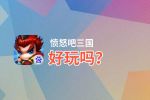 愤怒吧三国好玩吗？愤怒吧三国好不好玩评测