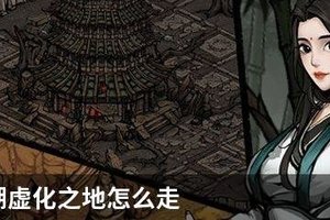 烟雨江湖虚化之地怎么走