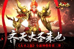 齐天大圣来也 《大圣之怒》全新神将炸裂三界