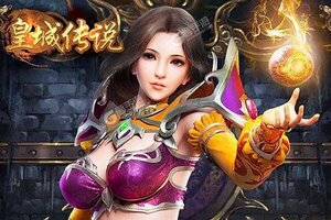 新征途开启 《皇城传说》新服来了 下载全新版开启新挑战