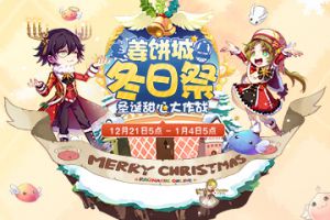 仙境传说RO姜饼城冬日祭，圣诞甜心大作战