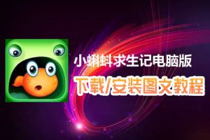 小蝌蚪求生记电脑版下载、安装图文教程　含：官方定制版小蝌蚪求生记电脑版手游模拟器