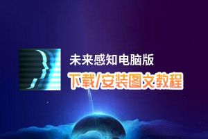 未来感知电脑版_电脑玩未来感知模拟器下载、安装攻略教程