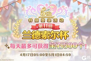 《公主连结》简体字版5周年庆典兰德索尔杯特别登录奖励活动！