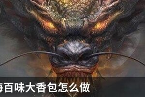 妄想山海百味大香包怎么制作