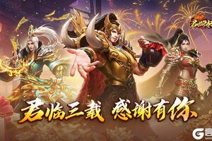 《君临传奇》三周年盛典 欢庆之城开启