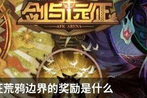 剑与远征荒鸦边界的奖励是什么