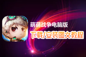 萌萌战争电脑版下载、安装图文教程　含：官方定制版萌萌战争电脑版手游模拟器