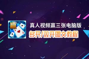 真人视频赢三张怎么双开、多开？真人视频赢三张双开助手工具下载安装教程