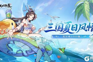 《群英风华录》全新神兽「食铁兽」重磅登场！