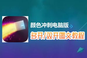 颜色冲刺怎么双开、多开？颜色冲刺双开、多开管理器使用图文教程