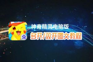 神奇精灵怎么双开、多开？神奇精灵双开助手工具下载安装教程