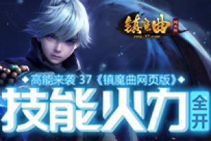 号令天下 玩转《热血合击》威名系统
