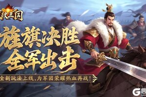 《龙纹三国》资料片「旌旗破阵」即将更新,宝石系统调整