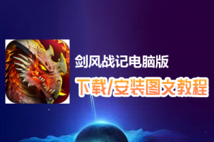 剑风战记电脑版下载、安装图文教程　含：官方定制版剑风战记电脑版手游模拟器