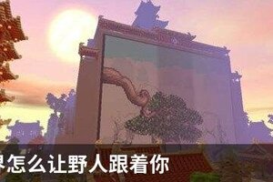 迷你世界怎么让野人跟着你
