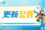 《数码宝贝：源码》5月8日版本更新公告