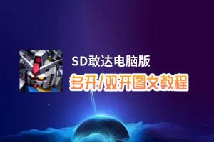 SD敢达怎么双开、多开？SD敢达双开助手工具下载安装教程