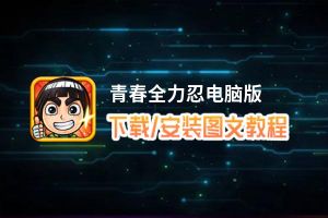 青春全力忍电脑版_电脑玩青春全力忍模拟器下载、安装攻略教程