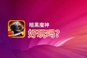 暗黑魔神好玩吗？暗黑魔神好不好玩评测
