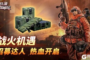 《战警：大国崛起》战火机遇-招募达人热血开启