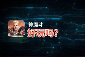 神魔斗好玩吗？神魔斗好不好玩评测