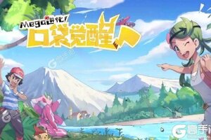 《口袋觉醒》万人新服紧急新开 更新最新版领取豪华大礼