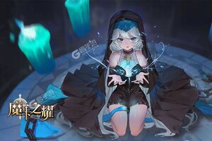 最新魔卡之耀下载地址更新 2025最新版魔卡之耀游戏下载地址汇总