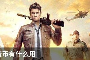 吃鸡物资币有什么用